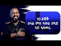 10 ደቒቕ ዕላል ኣወል ስዒድ ኣብ ኣስመራ