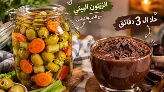ا الزيتون زي المحلات وحلا في دقايق بس لزيتون زي المحلات وحلا في دقايق بس دندنها