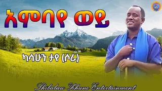 Kasahun Tay Ambaye Wey ካሳሁን ታየ እምባየ ወይ New Ethiopian Music 2025 Official Video 