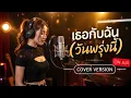 เธอกับฉัน (วันพรุ่งนี้)  | Clonning cover 🎧✨ [Cover Version] Original : ซี ดาหลา Feat. ออม สุปรีย