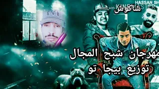 مهرجان شبح المجال حسن شاكوش اورج اندرو الحاوى توزيع بيجا تو مهرجانات 