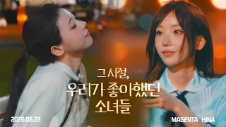 그 시절, 우리가 좋아했던 소녀들
