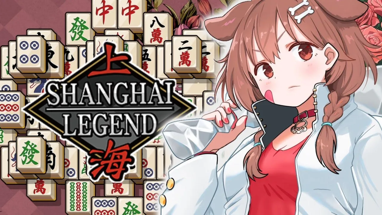 【上海LEGEND】国士無双するぞ！！！！【戌神ころね/ホロライブ】