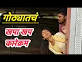 Download Lagu गोठ्यातचं खपा खप नॉनस्टॉप कारेक्रम #funny चावट कॉमेडी chavat comedy गजराबाईची कॉमेडी 