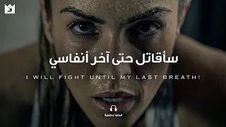 هذه هي عقلية المحارب                                  أقوي فيديو تحفيزي دندنها