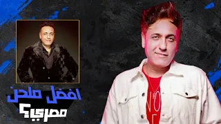 افضل 15 لحن في تاريخ العبقري محمد رحيم 