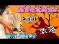 Download Lagu सभी श्याम प्रेमी जोर से गाने लगे !! मेरी बिगड़ी बनाने वाला श्याम तू है !! Reshmi Sharma bhajan live