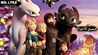 ڨايكينغ يربي تنين فيصبح سيد التنانين ثلاثية كيف تدرب تنينك جميع الأجزاء 𝐇𝐨𝐰 𝐓𝐨 𝐓𝐫𝐚𝐢𝐧 𝐘𝐨𝐮𝐫 𝐃𝐫𝐚𝐠𝐨𝐧 