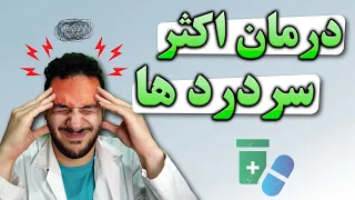 سردرد تنشن   از تشخیص و پیشگیری تا درمان با دارو و بدون دارو دندنها