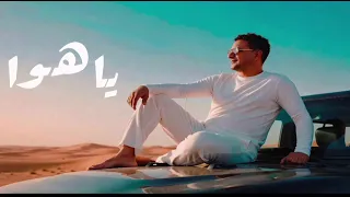 اغنية   ياهوا   علمتك التنطيط ياحافي   رضا البحراوى بطريقه وتوزيع ولحن مختلف  ياهاواه  رضا البحراوي  دندنها