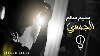 سليم سالم الجمسي لما كحلتي العيون Saleem Salem Al Jamsi Official Music Video 2023 