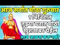 Download Lagu 1 मिनिटात तुझ्या घरात मोठी खुशखबर येईल आज आळस करू नको 🌸श्री स्वामी समर्थ🌸