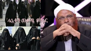 ለምንድነው ሴቶች በዲናቸዉ ደካማ የሆኑት  ለምንድነው ሴቶች በዲናቸዉ ደካማ የሆኑት