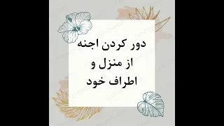 دور کردن اجنه از منزل و اطراف خود گشایش 