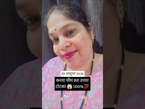 करवा चौथ उपाय/टोटका #29october2026 #karwa
