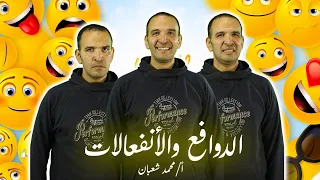 الدوافع والانفعالات ٢ث علم نفس محمد شعبان 