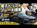 Lagu フォード、やりすぎ。マスタングの「電子ドリフトブレーキ」とV8サウンドに圧倒されました【5.0 GT】