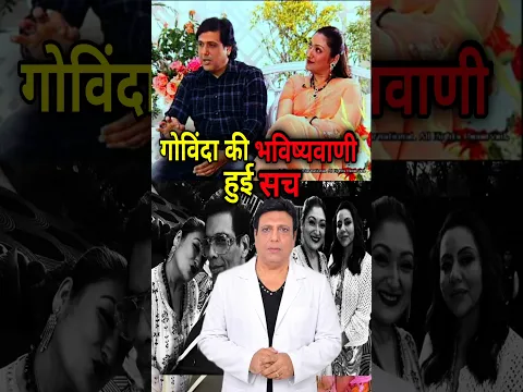 Govinda की भविष्यवाणी | Govinda on Sunita Ahuja Behaviour | #govinda #sunitaahuja #shorts #bollywood