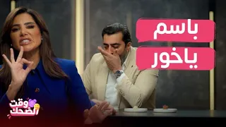 تحت الضغط | باسل خياط ورطه ومنتج كذاب أكل حقه..باسم ياخور أكل أبشع الأطعمة ليتهرب من أجرأ الأسئلة
