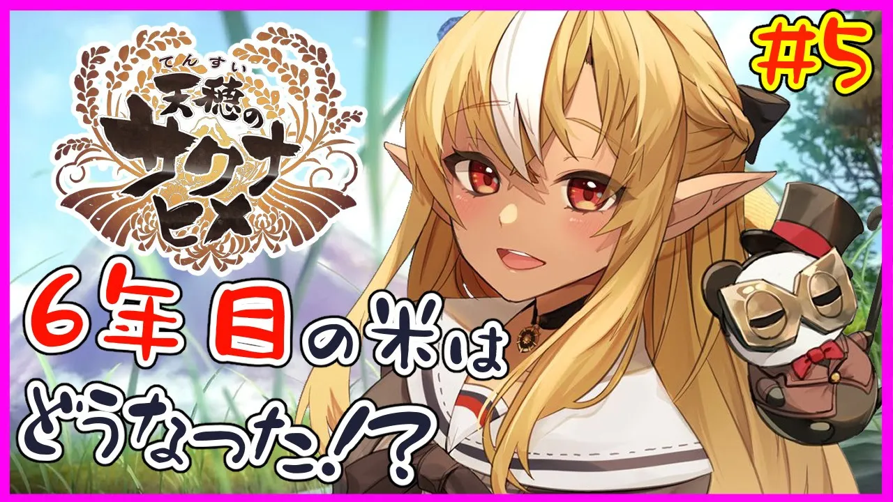 【天穂のサクナヒメ】データが消失？！6年目はどうなった！？6th year of disappeared rice#5【ホロライブ/不知火フレア】