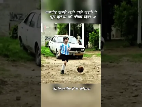 कमजोर समझे जाने वाले लड़के ने पूरी दुनिया को चौंका दिया