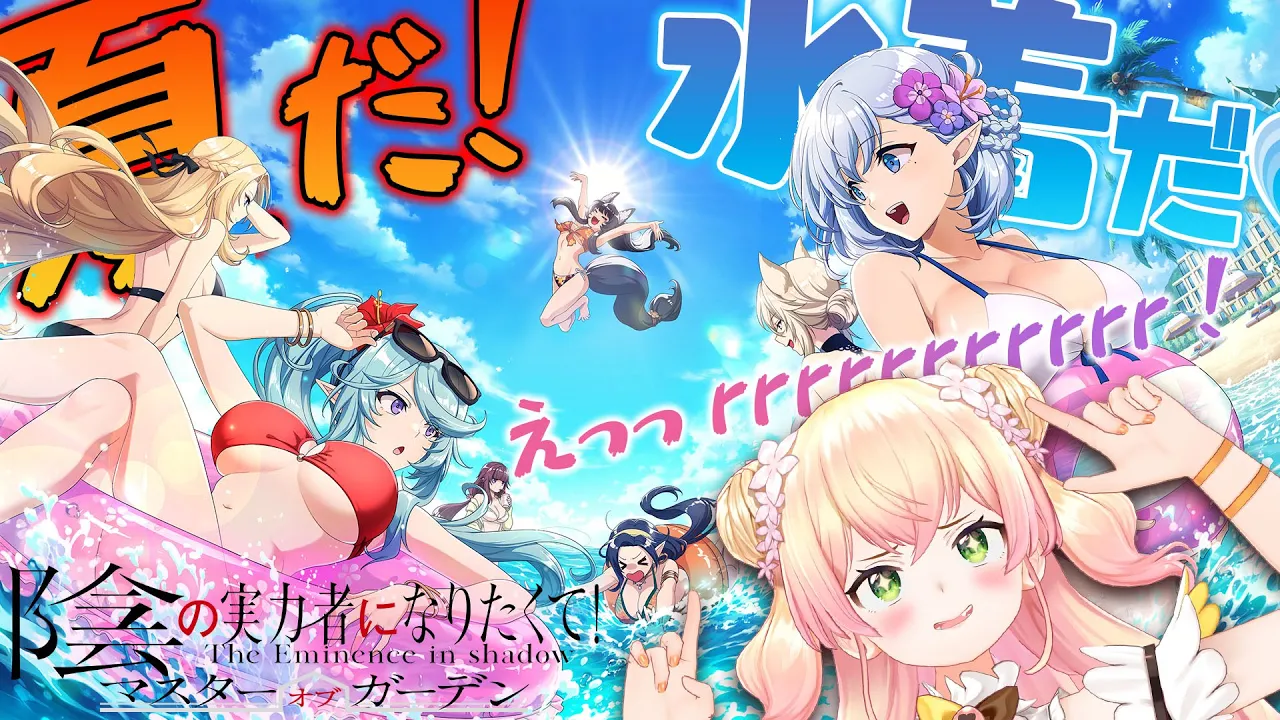 カゲマス初の水着イベントをねねち様が吟味します。ﾃﾞｭﾍﾍ…【陰の実力者になりたくてマスターオブガーデン】