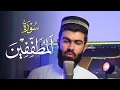 Download Lagu سورة المطففين القارئ محمد جلال الكردي