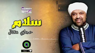 سلام   حجازي متقال   اجمل الاغاني دندنها