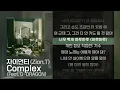 자이언티(Zion.T) - Complex (Feat. G-DRAGON) [Lyrics/가사]