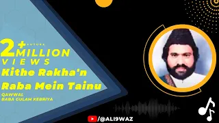 kithe rakhan rabba mein tainu baba ghulam kibriya qawwal sufi kalam best qawwali ali9waz
