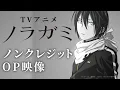 Download Lagu 【ノンクレジットOP】TVアニメ『ノラガミ』 午夜の待ち合わせ/Hello Sleepwalkers｜2024/9/9まで