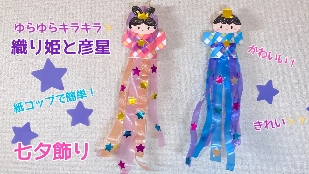 【保育】七夕にぴったり！織姫と彦星の製作アイデア