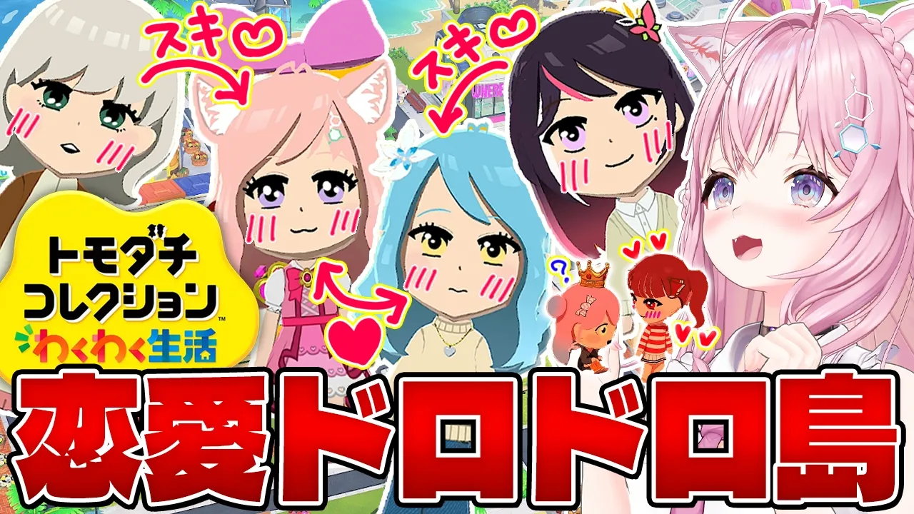 【トモコレ】恋愛ドロドロ修羅場の国スタート⁉四角関係や片想い大量で昼ドラみたいだ～～～！💖💖💖【博衣こより/ホロライブ】