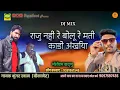 Download Lagu राजु नहीं रे बोलू रे मती काडो लाल पीली अखियां || भुंगर खान ओर मोतीराम बाध्णु एक साथ जुगलबंदी लोकगीत