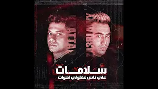 اغنيه سلامات علي ناس عملولي اخوات امين خطاب 