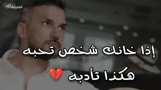 إذا خانك شخص تحبه هكذا تأدبه وتعذبه عليك سعد الرفاعي 