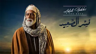 موسيقى مسلسل نسر الصعيد تتر النهاية الموسيقار عادل حقي 