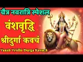 Download Lagu Vansh Vridhi Durga Kavach: Vansh Vridhi Durga Kavach: Santan Prapti Mantra Kavach