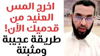 اخرج المس العنيد من قدميك فور ا بهذه الطريقة العجيبة وبالدليل   فارس التفسير دندنها