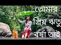 তোমার প্রিয় ঋতু বর্ষা তাই | Tomar Priyo Ritu Barsha Tai | Upal | Nilanjan | #TomarPriyoRituBorsha |