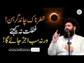 Download Lagu Chand Grahan Ka Waqt | Ye Aham Amal Kar Lain Warna Sab Kuch Ujar Jayega