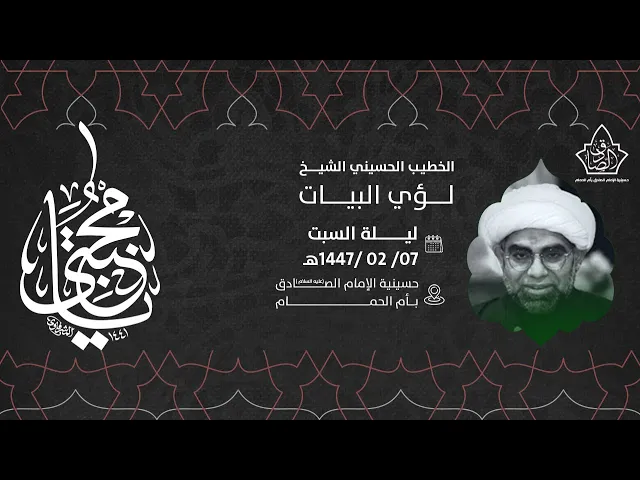 ⁣7صفر 1447هـ الشيخ لؤي البيات