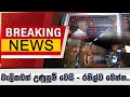 Download Lagu BREAKING NEWS_වැලිකඩත් උණුසුම් වෙයි - රනිල්ව මෙන්න..