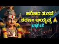 Lagu Swami Sharanam Ayyappa Devotional Song🙏| ಸ್ವಾಮಿ ಅಯ್ಯಪ್ಪನ ಭಕ್ತಿ ಗೀತೆಗಳು🙏| Devara Haadugalu  
