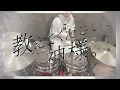#56 教えてください、神様/クレナズム 好き勝手に叩いてみた。