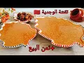 Download Lagu من يد الوجدية أحسن تقنة غادي تذوقيها بالطريقة الصحيحة والمقادير المضبوطة واللذة العجيبة👌