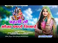 Download Lagu पहली तो भोला घघरो सिमादे || Bhola Ghaghro Simade || Sawan Spacial || भोला बाबा सॉन्ग || लोकगीत