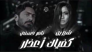 تامر حسني و شيرين كفاياك اعذار Tamer Hosny Sherine Kefaiak A Azar Ai 
