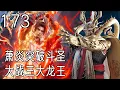 Download Lagu 斗破苍穹年番173集抢先看：萧炎突破斗圣，踩点救援黑擎，大战太虚古龙三大龙王