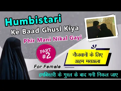 Part: 2 Humbistari aur ghusl karne ke bad fir se mani nikal jaye to kya fir se nahana hoga